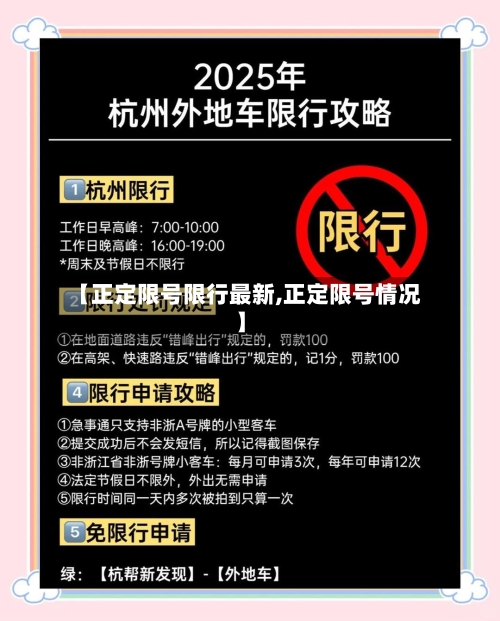 【正定限号限行最新,正定限号情况】