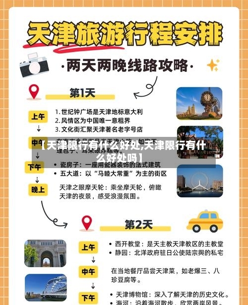 【天津限行有什么好处,天津限行有什么好处吗】