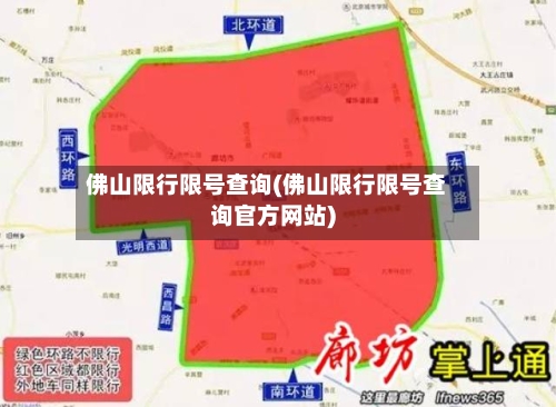 佛山限行限号查询(佛山限行限号查询官方网站)