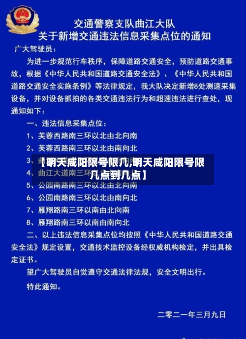 【明天咸阳限号限几,明天咸阳限号限几点到几点】-第2张图片