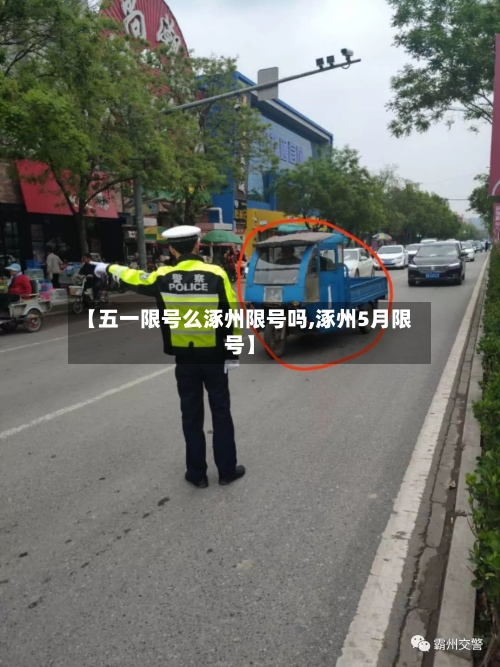 【五一限号么涿州限号吗,涿州5月限号】