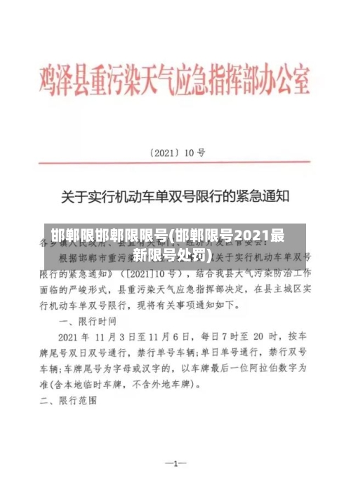 邯郸限邯郫限限号(邯郸限号2021最新限号处罚)-第2张图片