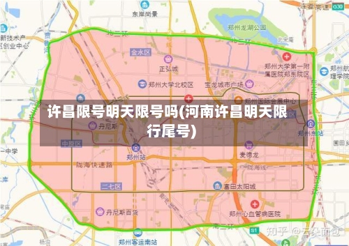 许昌限号明天限号吗(河南许昌明天限行尾号)-第2张图片
