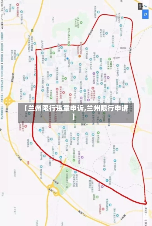 【兰州限行违章申诉,兰州限行申请】-第3张图片