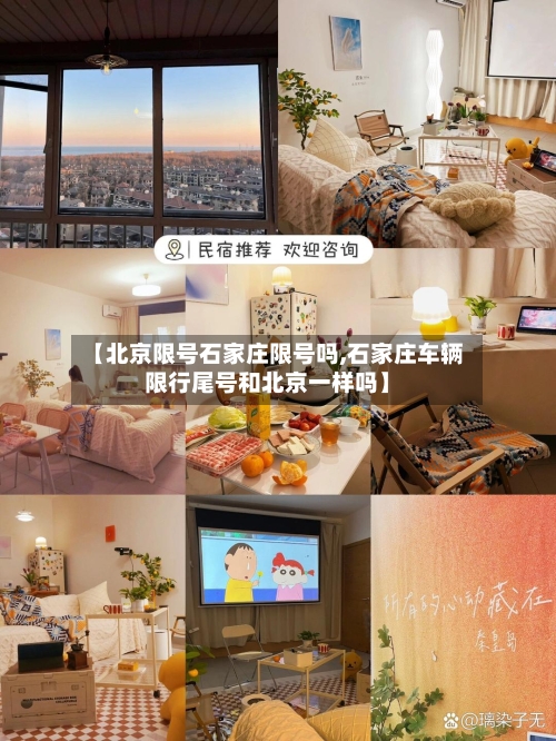 【北京限号石家庄限号吗,石家庄车辆限行尾号和北京一样吗】