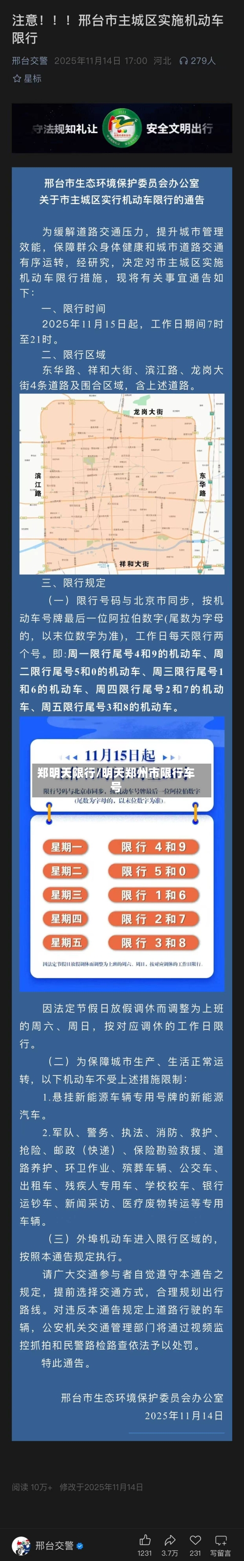 郑明天限行/明天郑州市限行车号