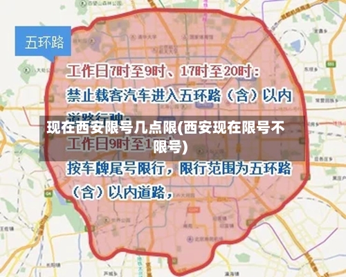 现在西安限号几点限(西安现在限号不限号)