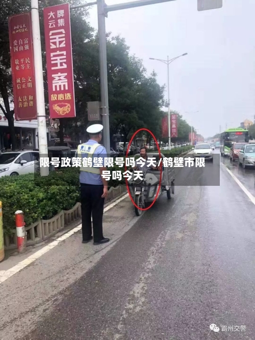 限号政策鹤壁限号吗今天/鹤壁市限号吗今天-第3张图片