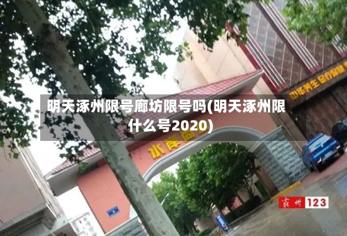 明天涿州限号廊坊限号吗(明天涿州限什么号2020)