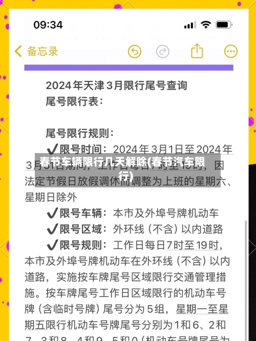 春节车辆限行几天解除(春节汽车限行)-第2张图片