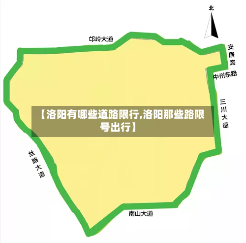 【洛阳有哪些道路限行,洛阳那些路限号出行】