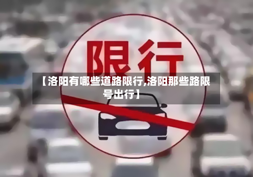 【洛阳有哪些道路限行,洛阳那些路限号出行】-第2张图片