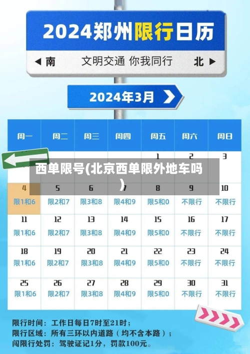 西单限号(北京西单限外地车吗)