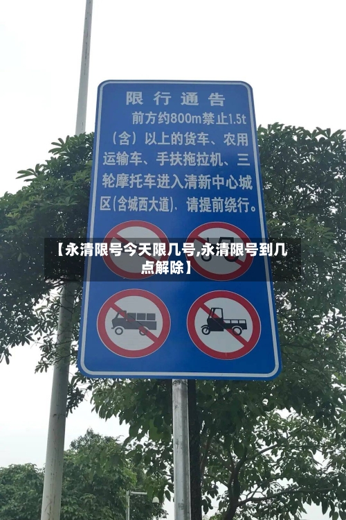 【永清限号今天限几号,永清限号到几点解除】-第3张图片