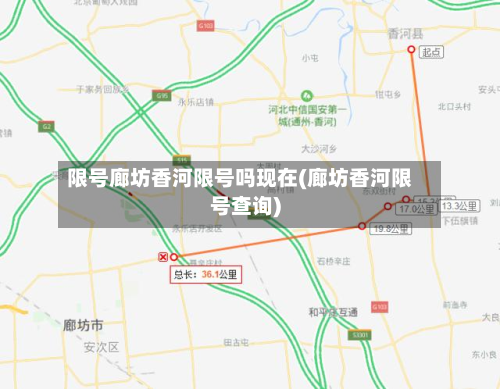 限号廊坊香河限号吗现在(廊坊香河限号查询)-第2张图片