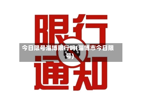 今日限号淄博限行吗(淄博市今日限号)-第3张图片