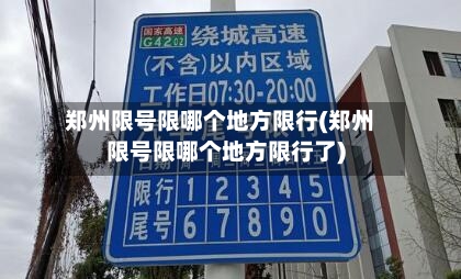 郑州限号限哪个地方限行(郑州限号限哪个地方限行了)-第2张图片
