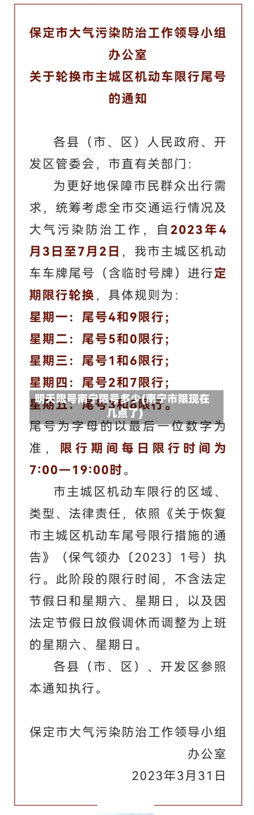 明天限号南宁限号多少(南宁市限现在几点了)