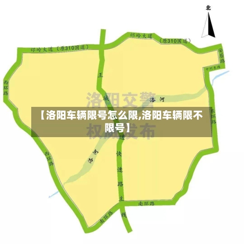 【洛阳车辆限号怎么限,洛阳车辆限不限号】-第2张图片