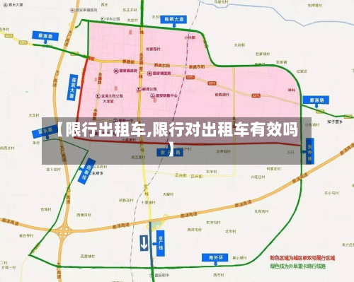 【限行出租车,限行对出租车有效吗】