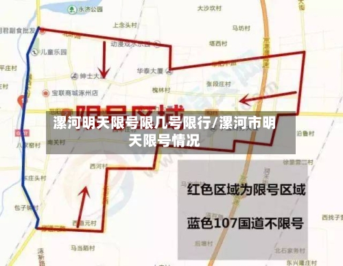 漯河明天限号限几号限行/漯河市明天限号情况-第3张图片