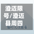 澄迈限号/澄迈县周四限行什么号-第3张图片