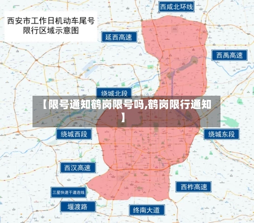 【限号通知鹤岗限号吗,鹤岗限行通知】