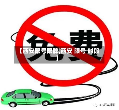 【西安限号限牌,西安 限号 时段】-第2张图片