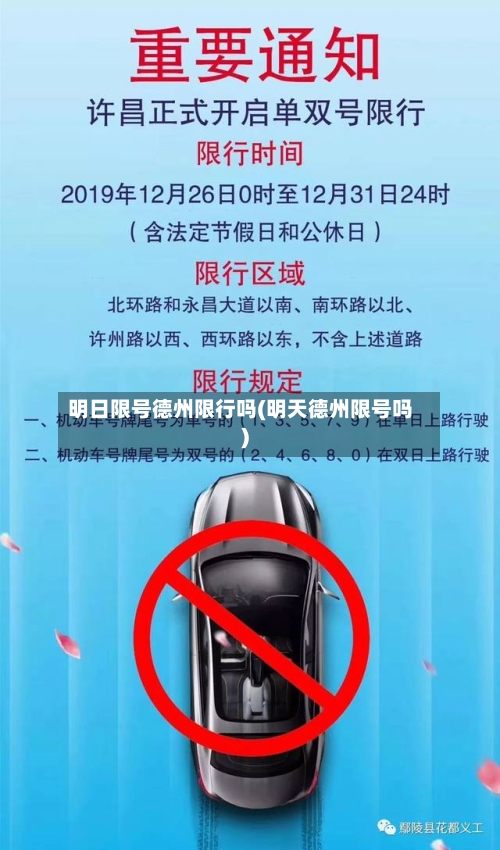明日限号德州限行吗(明天德州限号吗)
