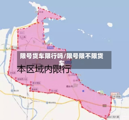限号货车限行吗/限号限不限货车