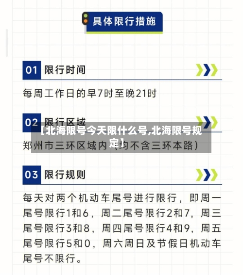 【北海限号今天限什么号,北海限号规定】-第2张图片