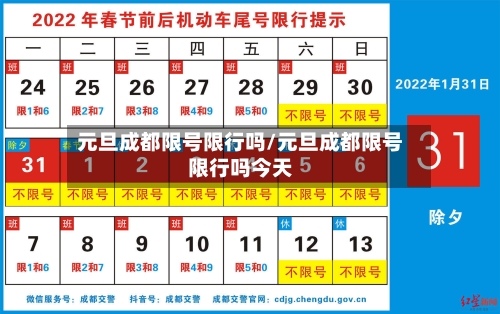 元旦成都限号限行吗/元旦成都限号限行吗今天