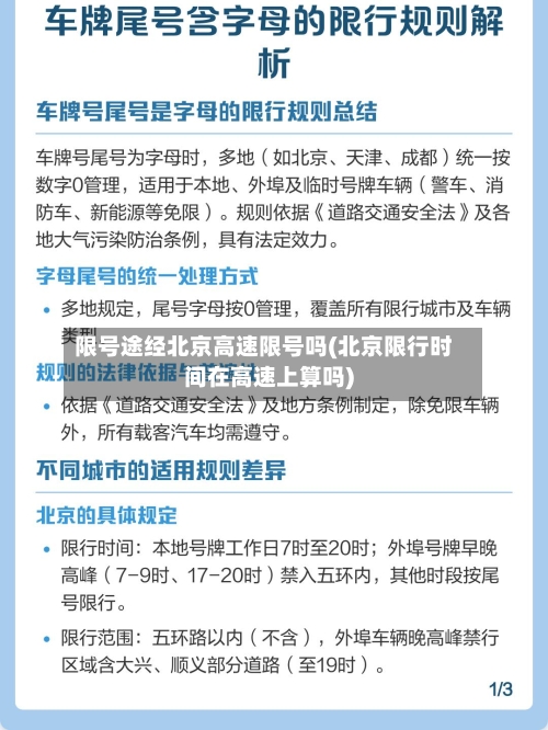 限号途经北京高速限号吗(北京限行时间在高速上算吗)-第2张图片