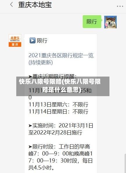 快乐八限号限赔(快乐八限号限赔是什么意思)