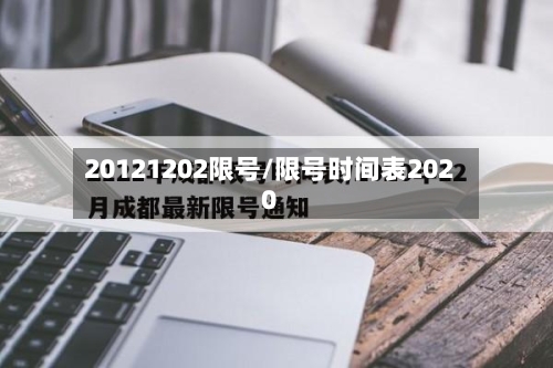 20121202限号/限号时间表2020-第2张图片