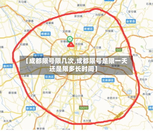 【成都限号限几次,成都限号是限一天还是限多长时间】