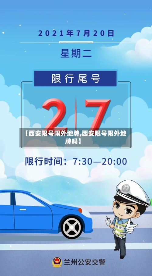 【西安限号限外地牌,西安限号限外地牌吗】