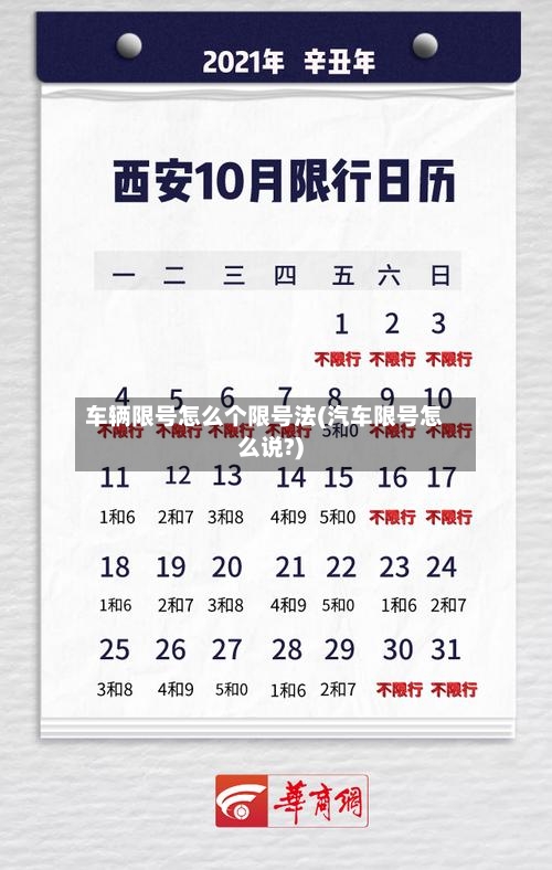 车辆限号怎么个限号法(汽车限号怎么说?)-第3张图片