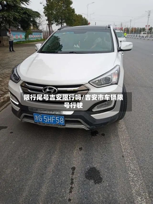 限行尾号吉安限行吗/吉安市车辆限号行驶-第2张图片