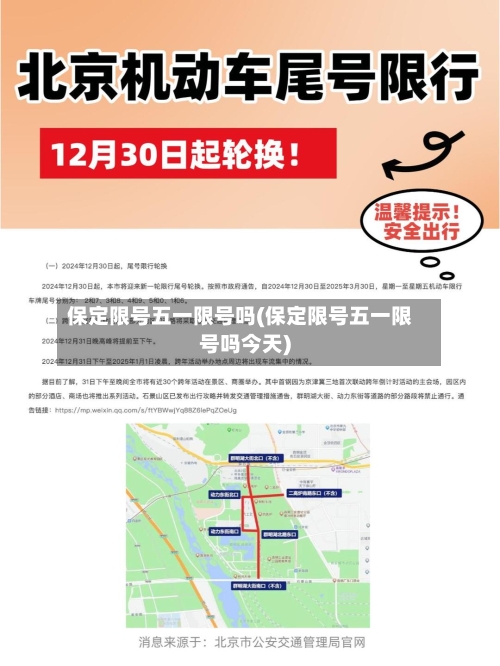 保定限号五一限号吗(保定限号五一限号吗今天)