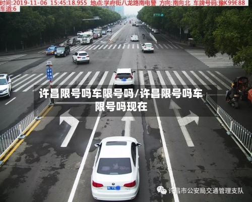 许昌限号吗车限号吗/许昌限号吗车限号吗现在