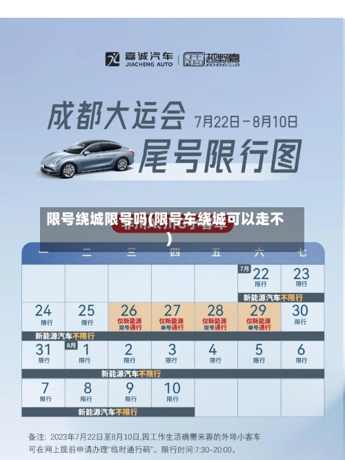 限号绕城限号吗(限号车绕城可以走不)-第3张图片