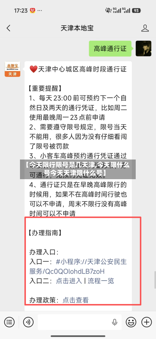 【今天限行限号是几天津,今天限什么号今天天津限什么号】