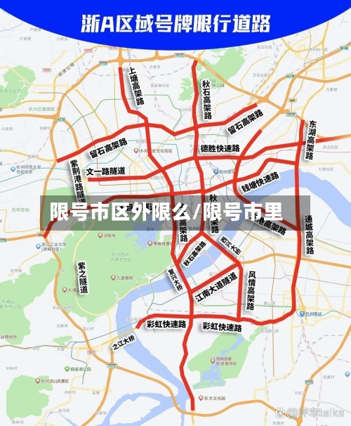 限号市区外限么/限号市里-第2张图片