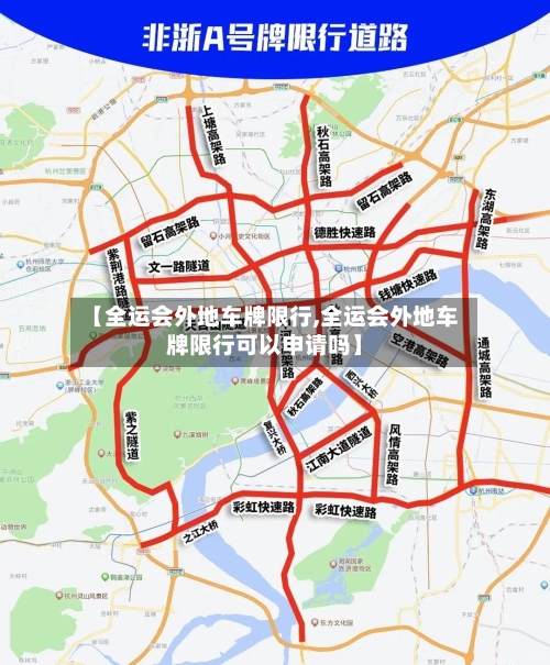 【全运会外地车牌限行,全运会外地车牌限行可以申请吗】-第2张图片