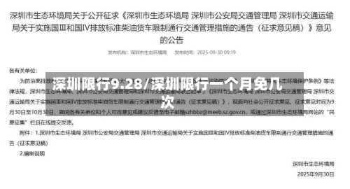 深圳限行9.28/深圳限行一个月免几次