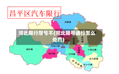 河北限行限号不(河北限号通行怎么处罚)