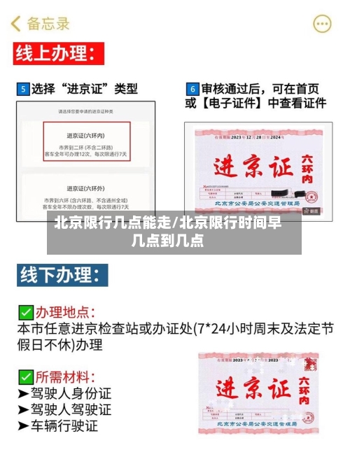 北京限行几点能走/北京限行时间早几点到几点-第2张图片