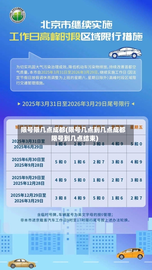 限号限几点成都(限号几点到几点成都限号到几点结束)