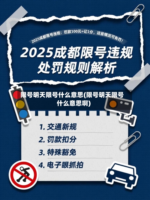限号明天限号什么意思(限号明天限号什么意思啊)-第2张图片
